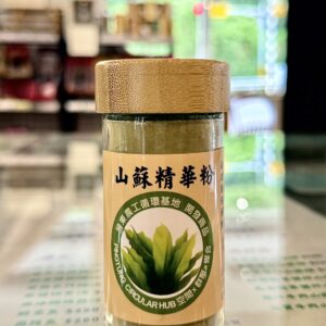 山蘇精華粉